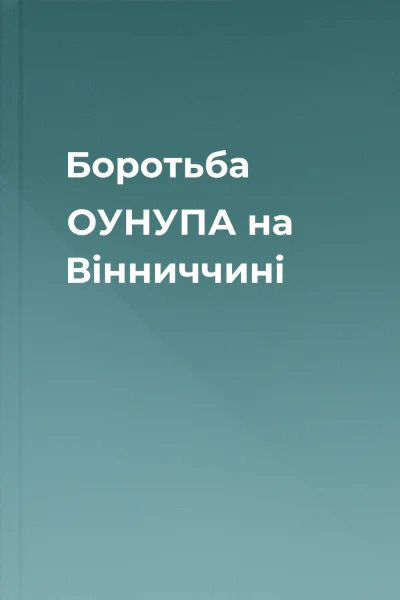 Боротьба ОУНУПА на Вінниччині