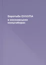 Боротьба ОУНУПА в московських концтаборах