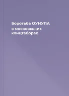 Боротьба ОУНУПА в московських концтаборах