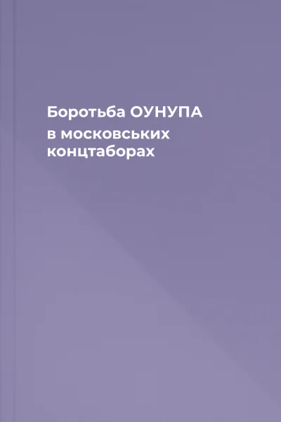 Боротьба ОУНУПА в московських концтаборах