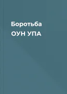 Боротьба ОУН УПА