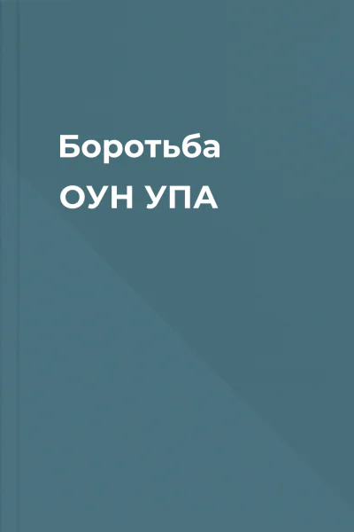 Боротьба ОУН УПА