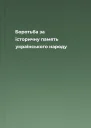 Боротьба за історичну память українського народу