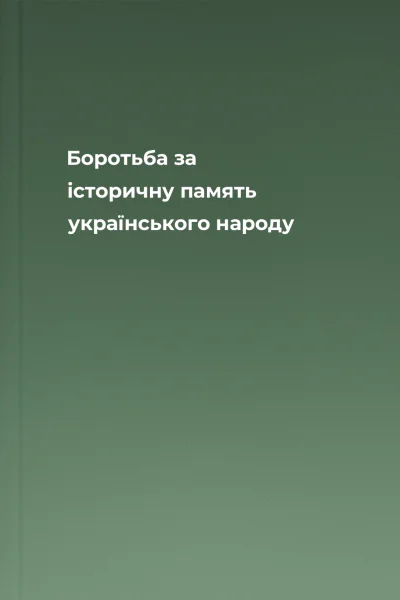 Боротьба за історичну память українського народу