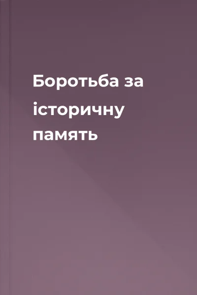 Боротьба за історичну память