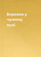 Борозна у чужому полі