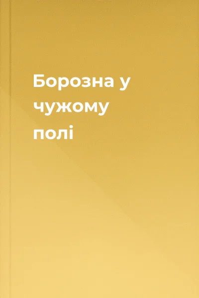 Борозна у чужому полі