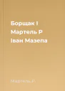 Борщак І Мартель Р Іван Мазепа