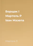 Борщак І Мартель Р Іван Мазепа