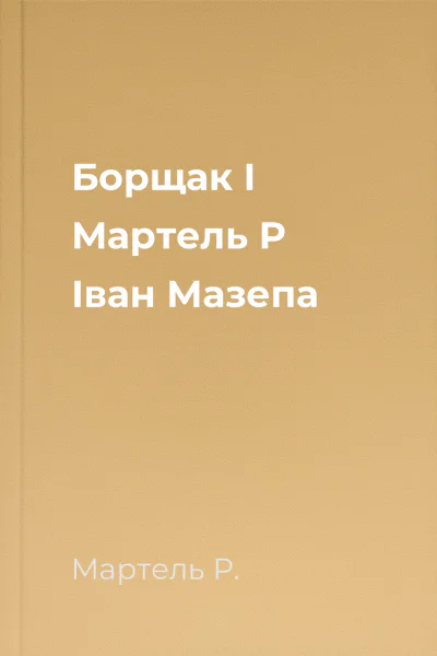 Борщак І Мартель Р Іван Мазепа