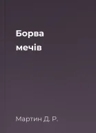 Борва мечів