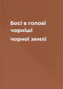 Босі в голові чорніші чорної землі