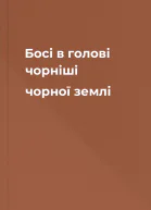 Босі в голові чорніші чорної землі