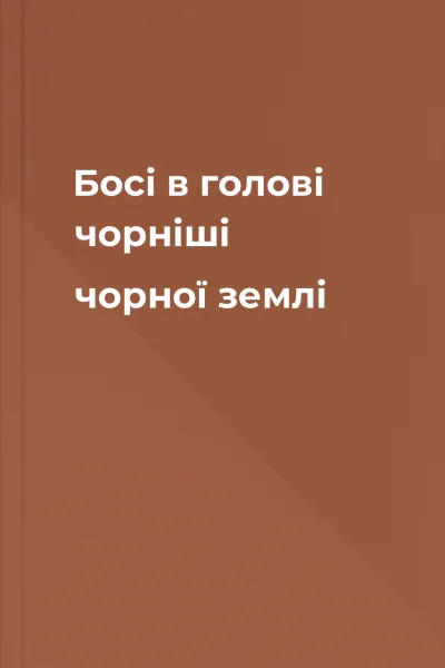 Босі в голові чорніші чорної землі