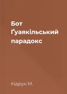 Бот Ґуаякільський парадокс