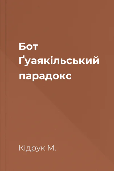 Бот Ґуаякільський парадокс
