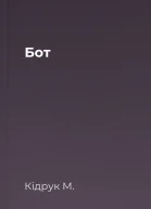 Бот