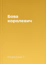Бова королевич