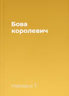 Бова королевич