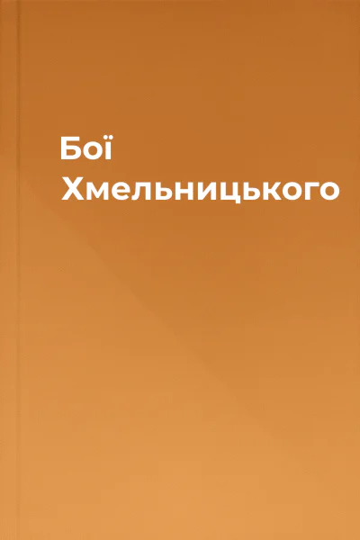 Бої Хмельницького