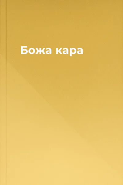 Божа кара