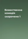Божественна комедія скорочено 1