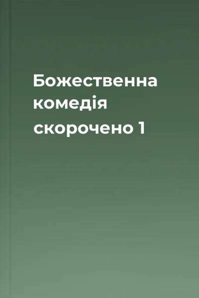 Божественна комедія скорочено 1