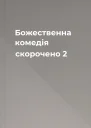 Божественна комедія скорочено 2