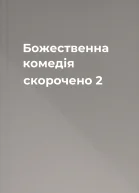 Божественна комедія скорочено 2