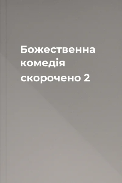 Божественна комедія скорочено 2