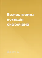 Божественна комедія скорочено