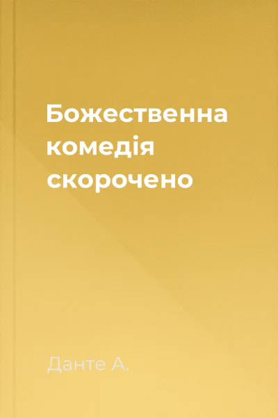 Божественна комедія скорочено