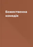 Божественна комедія