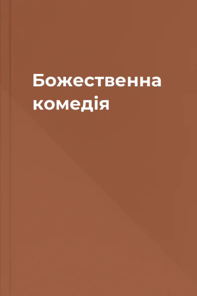 Божественна комедія