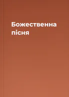 Божественна пісня
