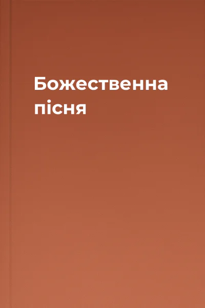Божественна пісня