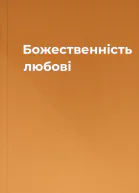 Божественність любові