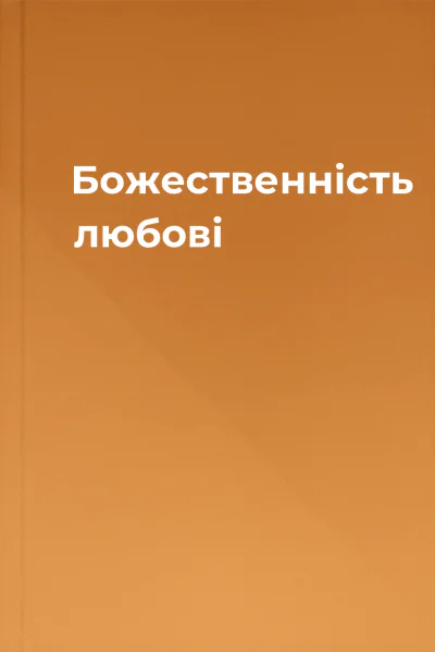 Божественність любові
