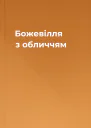 Божевілля з обличчям