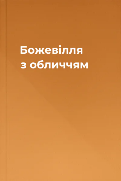 Божевілля з обличчям