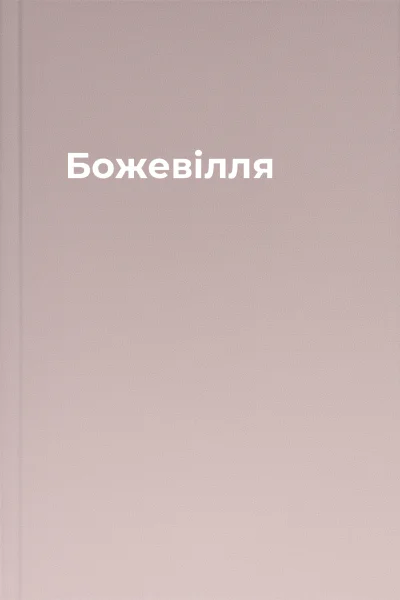 Божевілля Божевілля