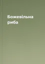 Божевільна риба