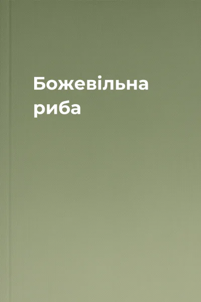 Божевільна риба