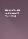 Божеволію від мисливцяАлі Геизелвуд