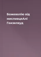 Божеволію від мисливцяАлі Геизелвуд