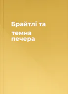 Брайтлі та темна печера