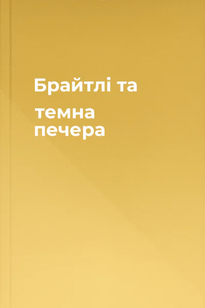 Брайтлі та темна печера