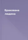Бракована людина