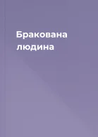 Бракована людина