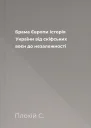 Брама Європи Історія України від скіфських воєн до незалежності